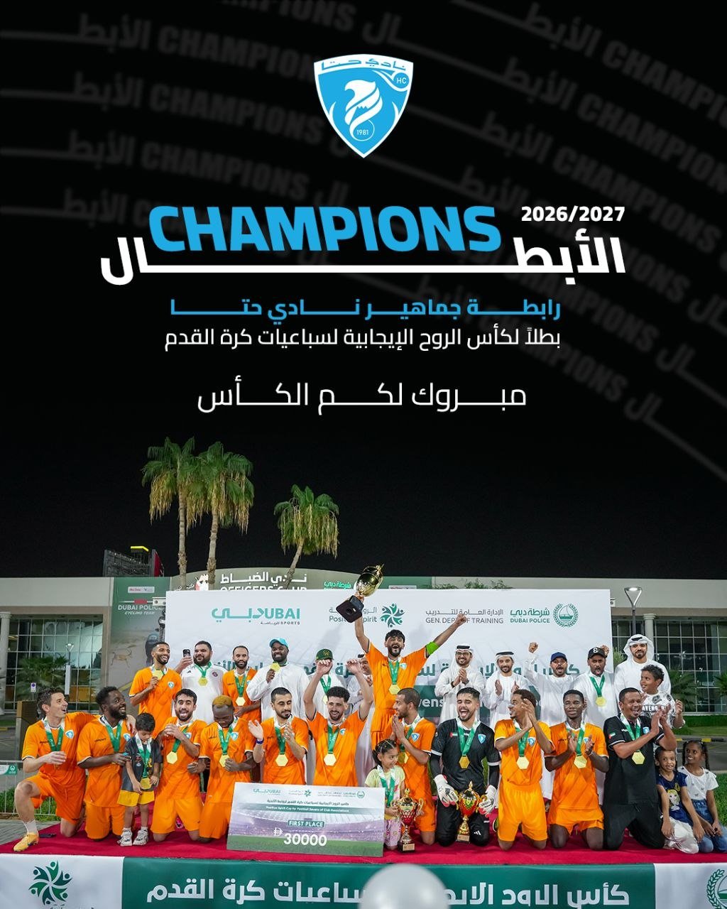 حتا بطلاً لكأس الروح الإيجابية