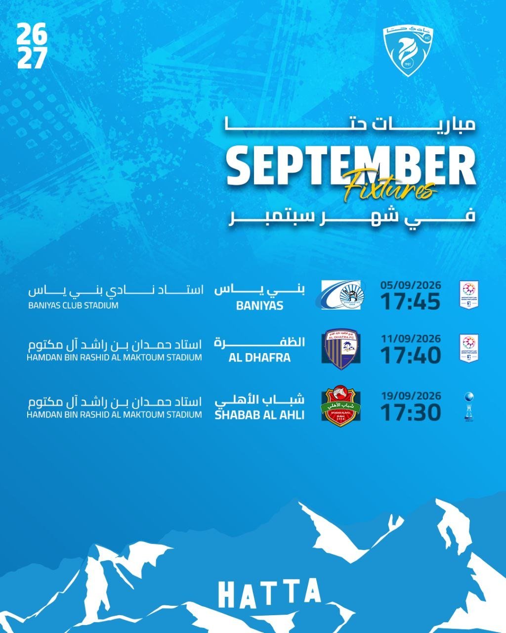مبارياتنا القادمة في شهر سبتمبر