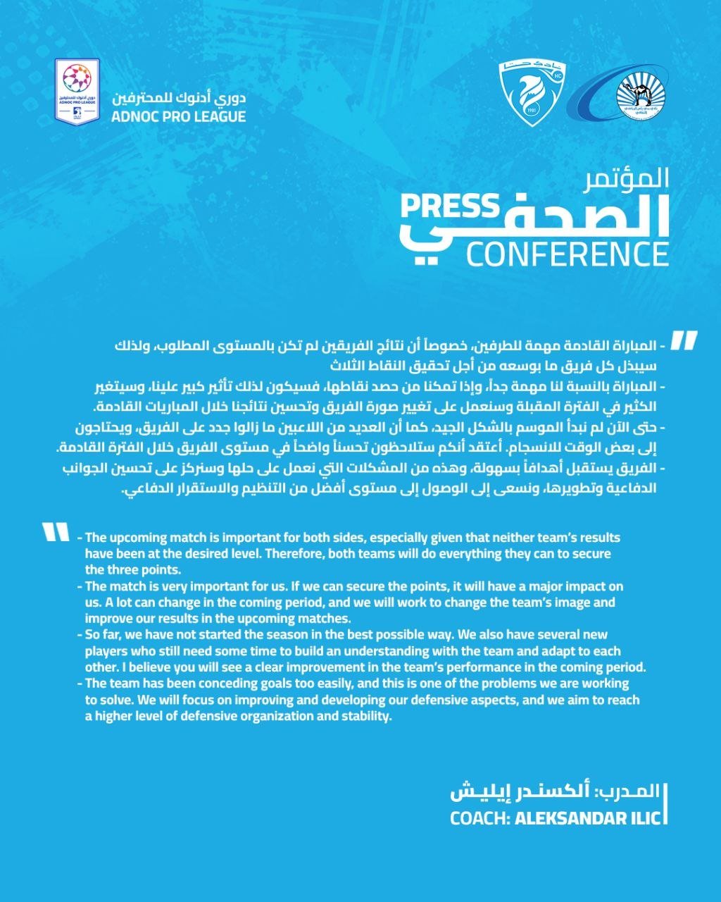 المؤتمر الصحفي لمدرب فريقنا الاول الكسندر ايليش قبل مباراة بني ياس ضمن دوري أدنوك للمحترفين 