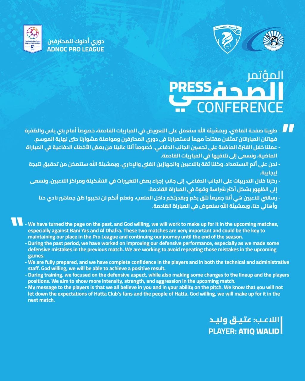 المؤتمر الصحفي للاعب فريقنا الاول عتيق وليد قبل مباراة بني ياس ضمن دوري أدنوك للمحترفين 