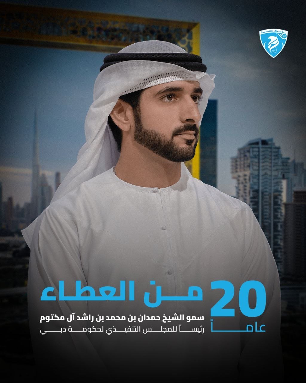 سمو الشيخ حمدان بن محمد بن راشد آل مكتوم  مسيرة حافلة بالإنجاز
