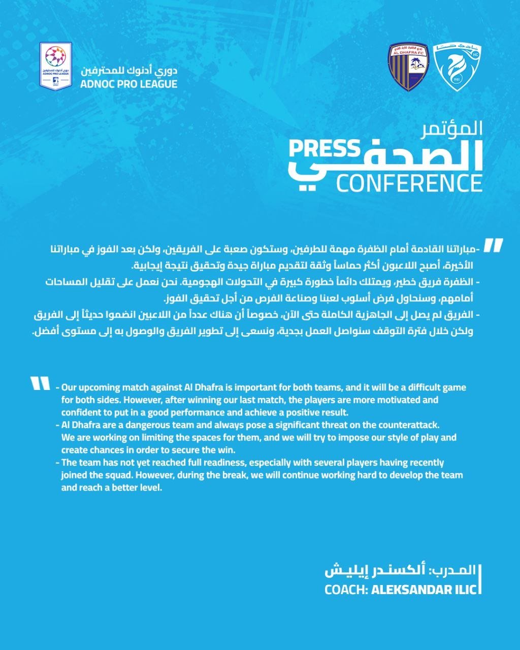 المؤتمر الصحفي لمدرب فريقنا الاول الكسندر ايليش قبل مباراة الظفرة ضمن دوري أدنوك للمحترفين 