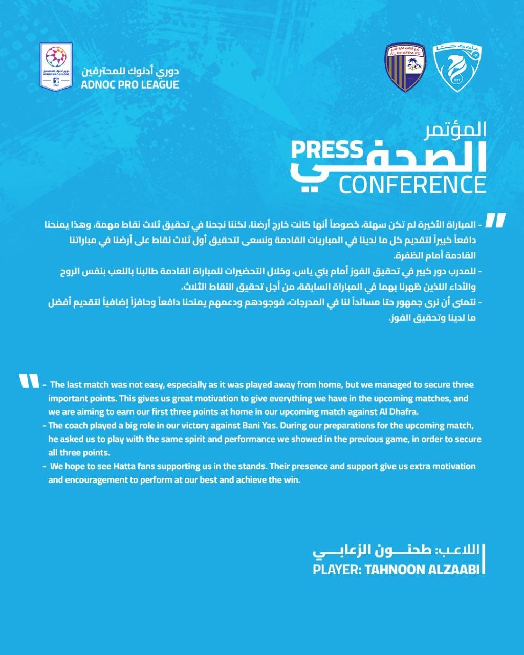 المؤتمر الصحفي للاعب فريقنا الاول طحنون الزعابي قبل مباراة الظفرة ضمن دوري أدنوك للمحترفين 