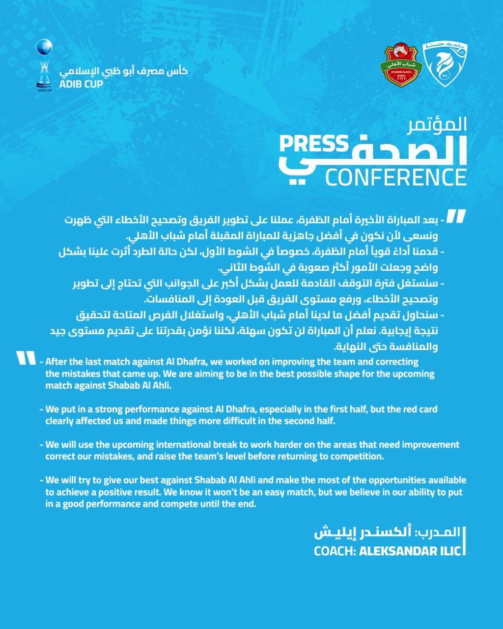 المؤتمر الصحفي لمدرب فريقنا الاول الكسندر ايليش قبل مباراة شباب الأهلي ضمن كأس مصرف أبو ظبي الإسلامي
