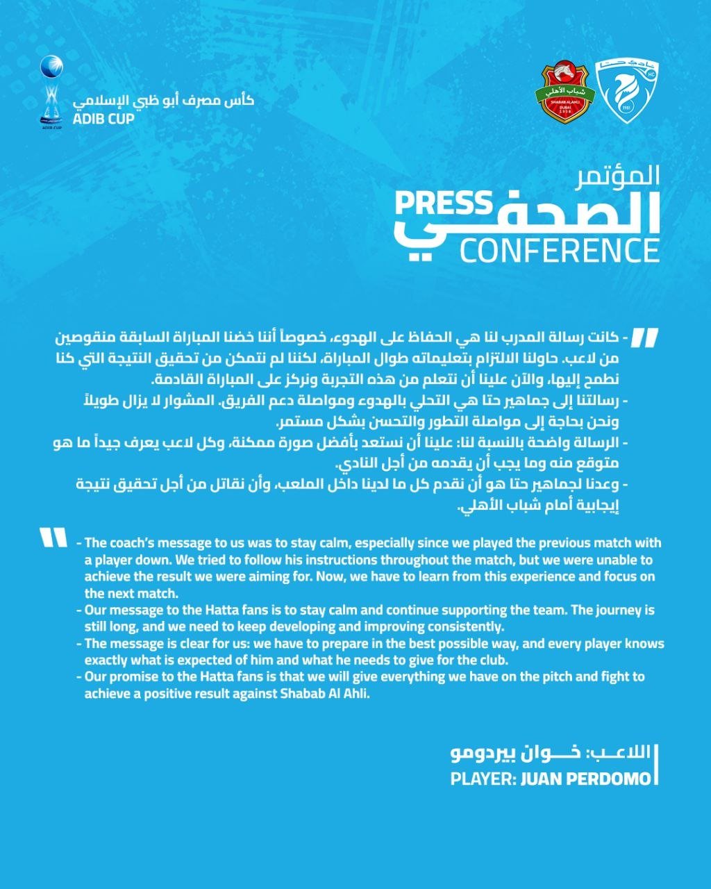 المؤتمر الصحفي للاعب فريقنا الاول خوان بيردومو قبل مباراة شباب الأهلي ضمن كأس مصرف أبو ظبي الإسلامي