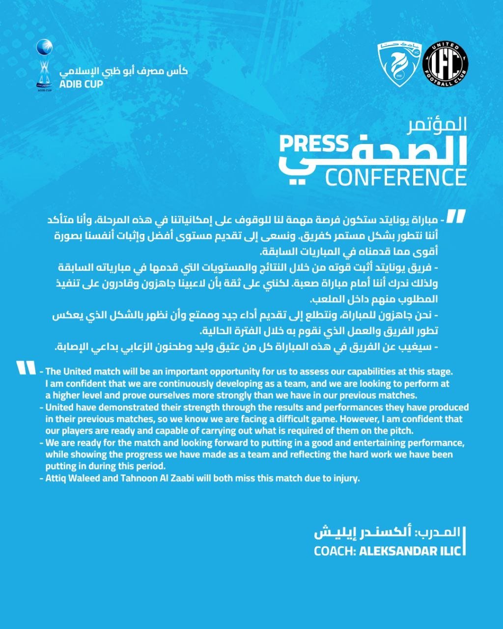 المؤتمر الصحفي لمدرب فريقنا الاول الكسندر ايليش قبل مباراة يونايتد ضمن كأس مصرف أبو ظبي الإسلامي