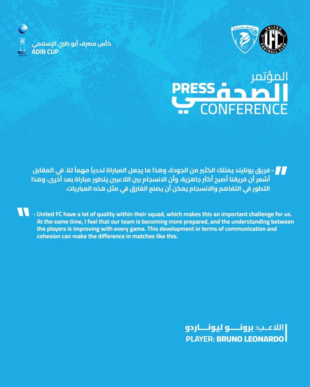 المؤتمر الصحفي للاعب فريقنا الاول برونو ليوناردو قبل مباراة يونايتد ضمن كأس مصرف أبو ظبي الإسلامي