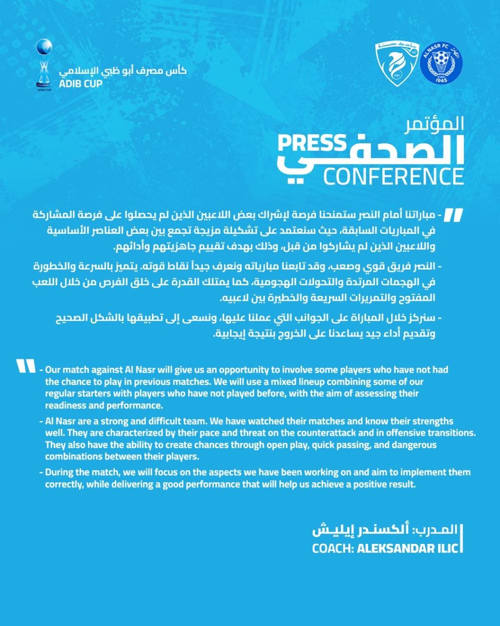 المؤتمر الصحفي لمدرب فريقنا الاول الكسندر ايليش قبل مباراة النصر ضمن كأس مصرف أبو ظبي الإسلامي